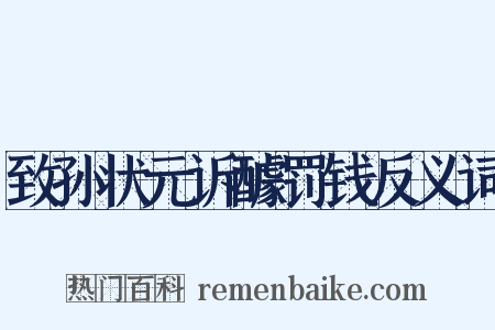 致孙状元诉醵罚钱反义词是什么意思的图片